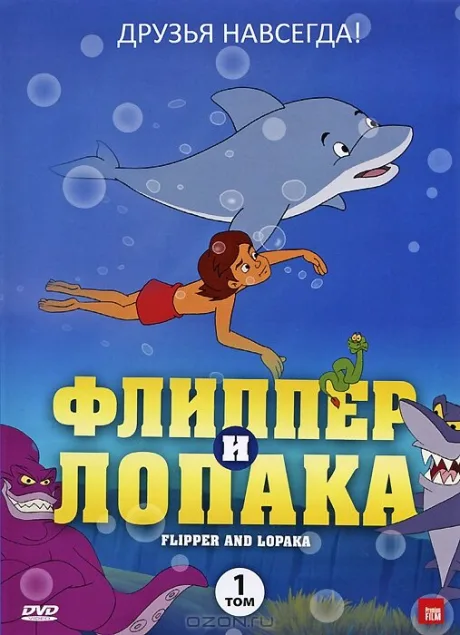 Флиппер и Лопака — постер