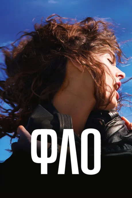 Фло — постер