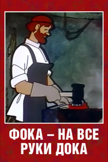 Фока — на все руки дока — постер