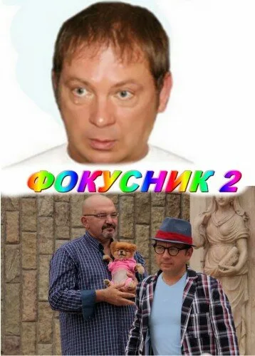 Фокусник 2 — постер