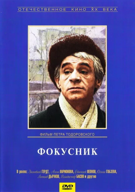 Фокусник — постер