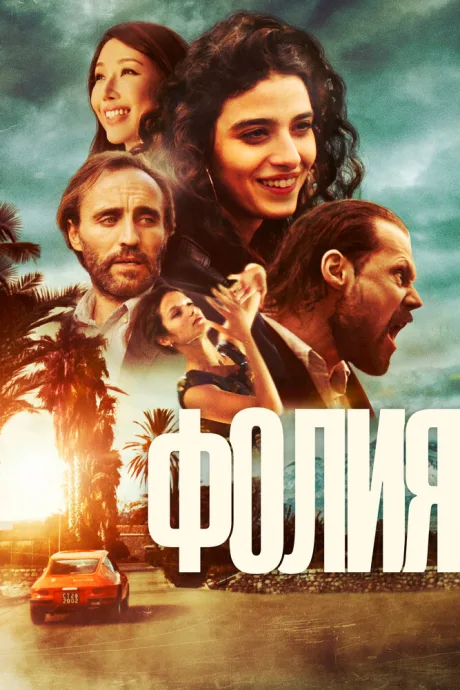 Фолия — постер