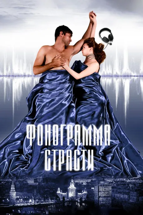 Фонограмма страсти — постер