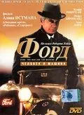 Форд: Человек и машина — постер