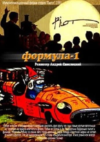 Формула-1 — постер