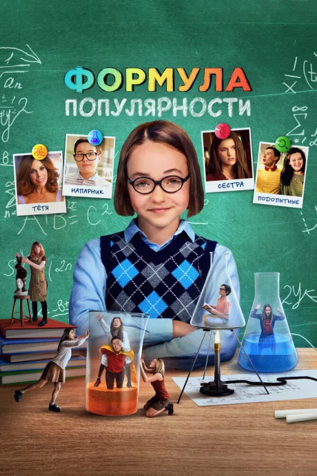Формула популярности — постер