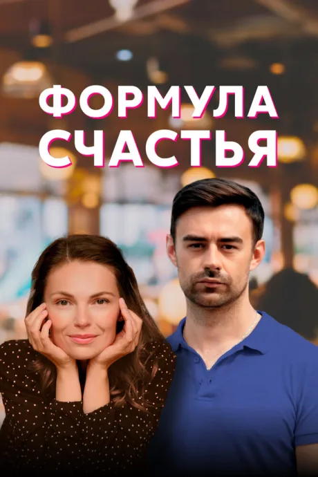 Формула счастья — постер