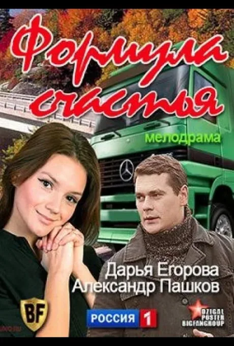 Формула счастья — постер