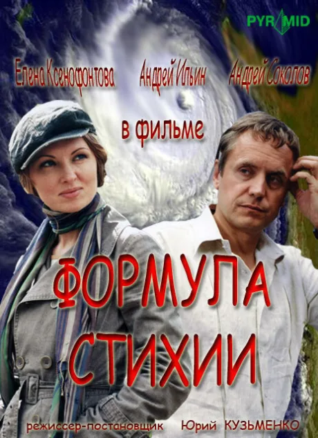 Формула стихии — постер