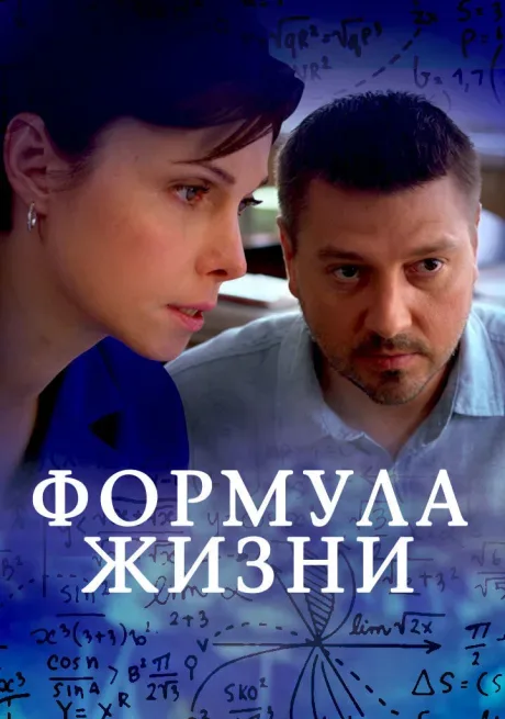Формула жизни — постер