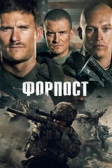 Форпост — постер