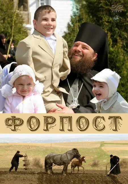 Форпост — постер