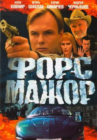 Форс-мажор — постер