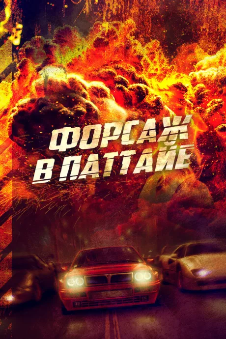 Форсаж в Паттайе — постер