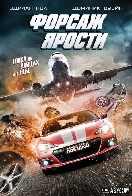 Форсаж ярости — постер
