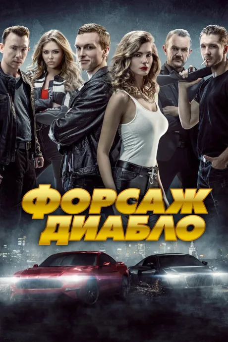 Форсаж. Диабло — постер