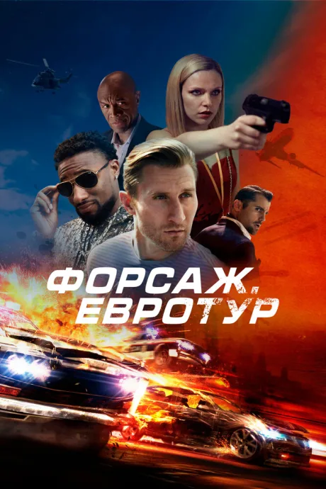 Форсаж. Евротур — постер