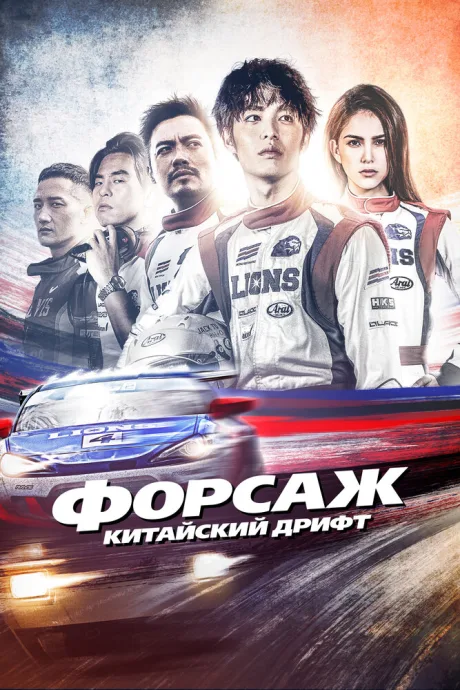 Форсаж. Китайский дрифт — постер