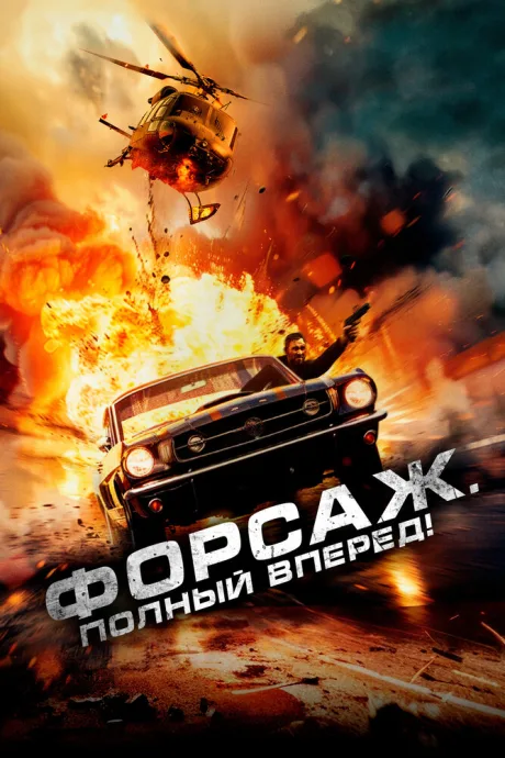 Форсаж. Полный вперёд! — постер