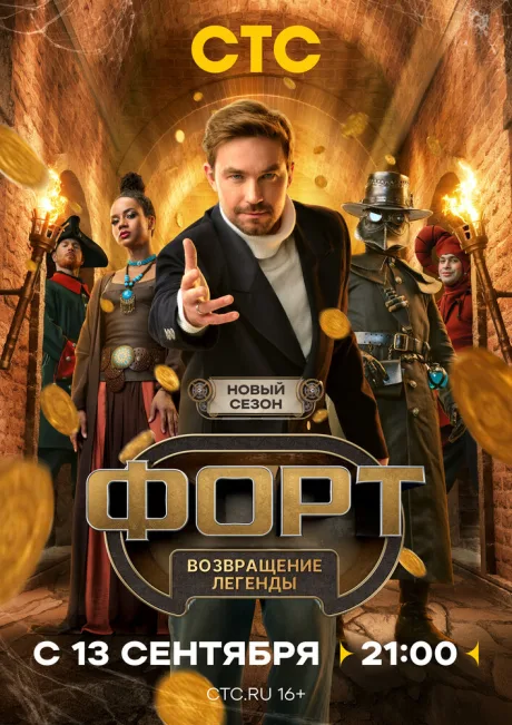 Форт. Возвращение легенды — постер