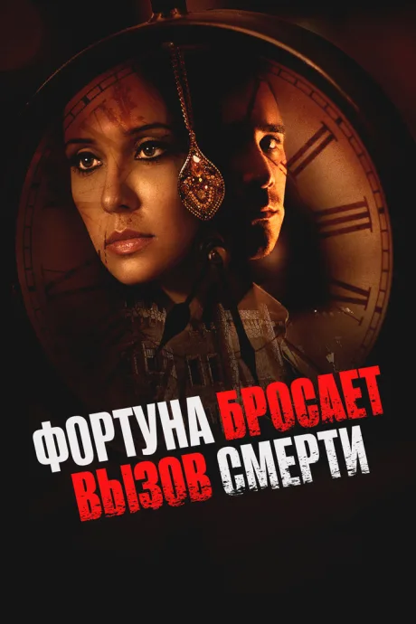 Фортуна бросает вызов смерти — постер