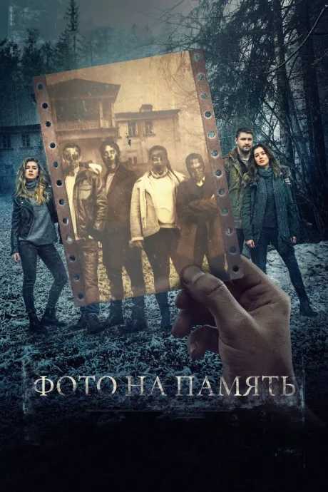 Фото на память — постер