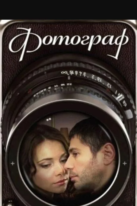 Фотограф — постер