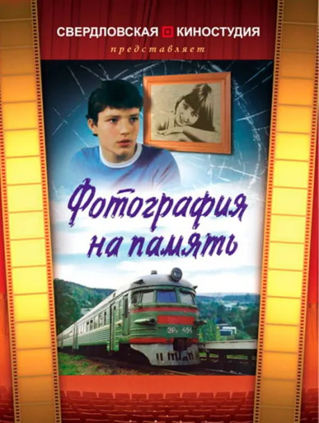 Фотография на память — постер