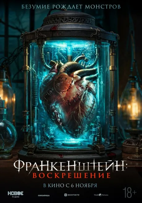 Франкенштейн: Воскрешение — постер