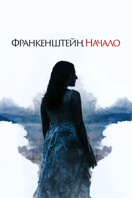 Франкенштейн. Начало — постер