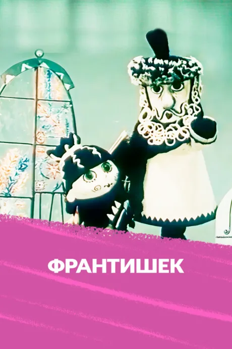 Франтишек — постер