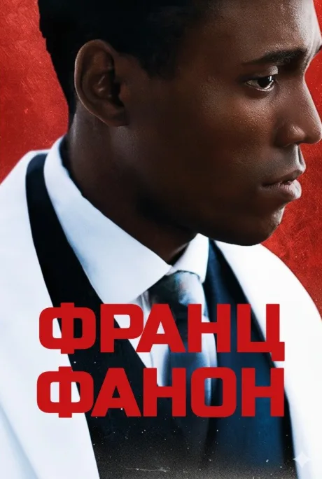 Франц Фанон — постер