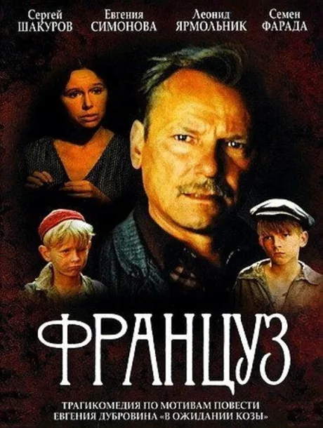 Француз — постер