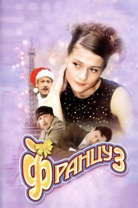 Француз — постер