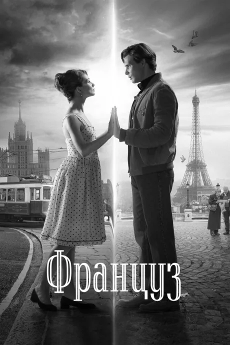 Француз — постер