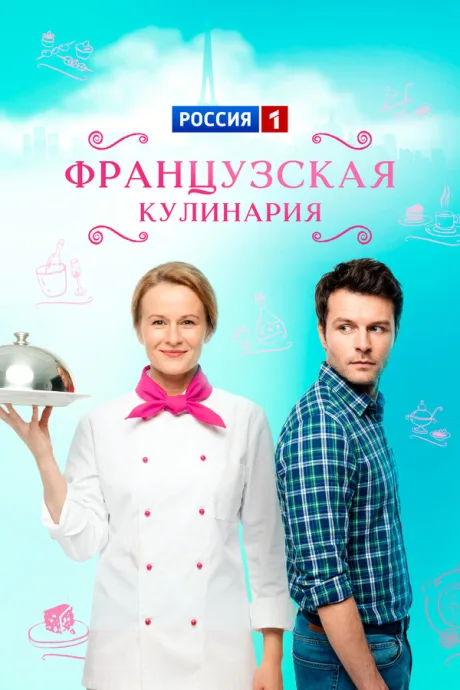Французская кулинария — постер