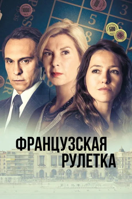 Французская рулетка — постер