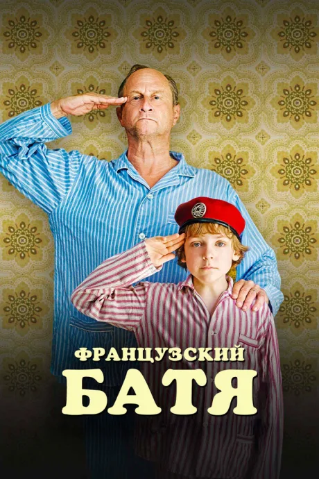 Французский батя — постер