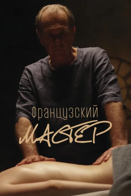 Французский мастер — постер
