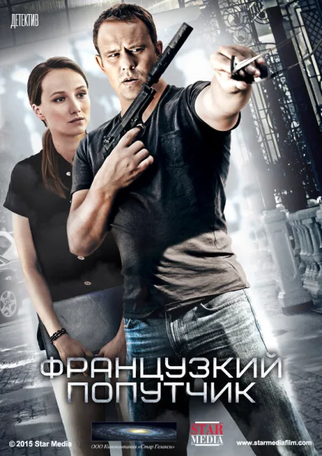 Французский попутчик — постер