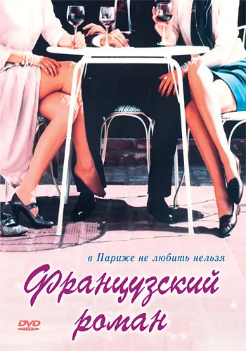 Французский роман — постер