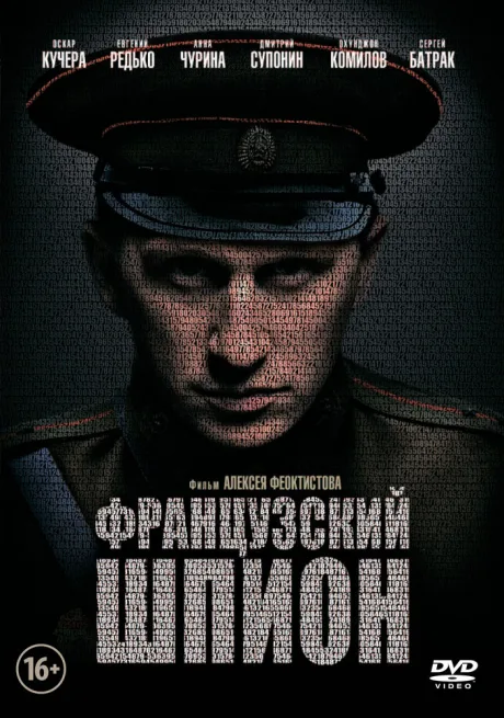 Французский шпион — постер