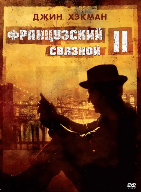 Французский связной 2 — постер