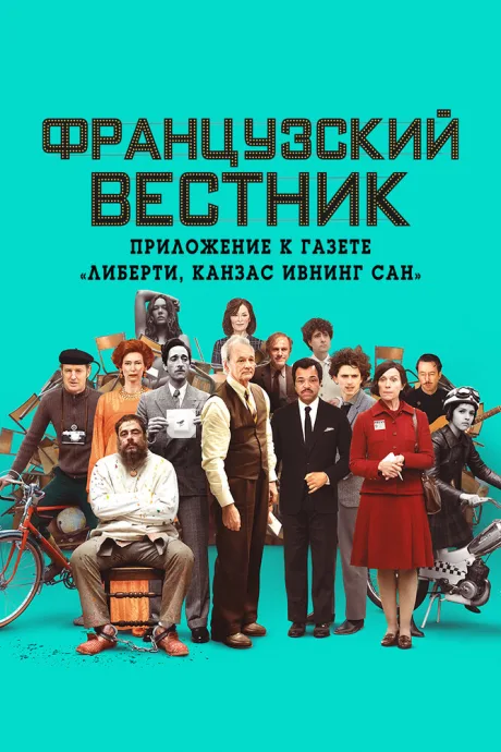 Французский вестник. Приложение к газете «Либерти. Канзас ивнинг сан» — постер