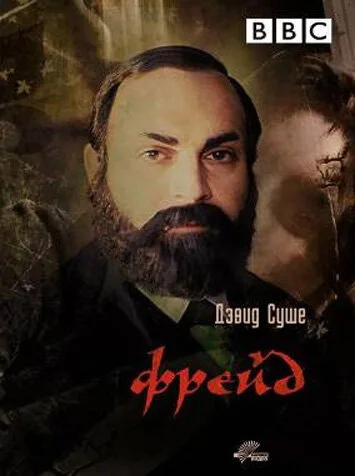 Фрейд — постер
