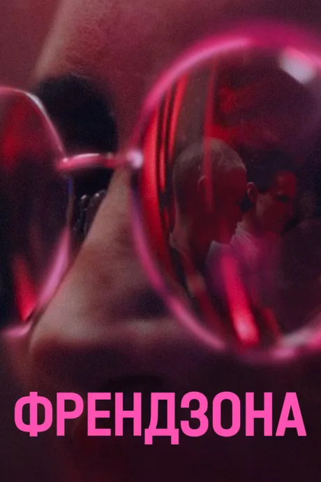 Френдзона — постер