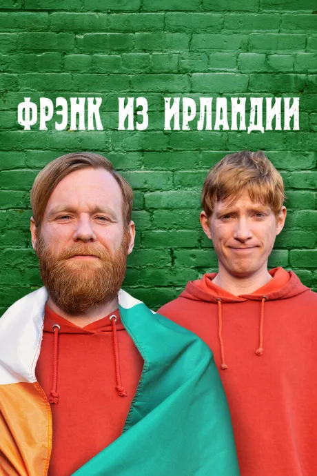 Фрэнк из Ирландии — постер