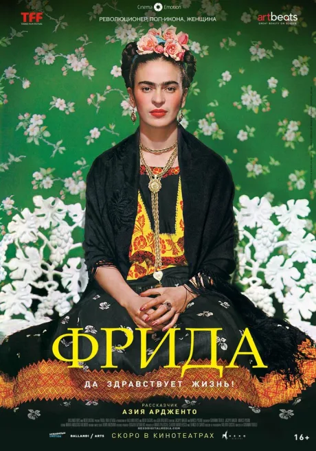 Фрида: Да здравствует жизнь! — постер