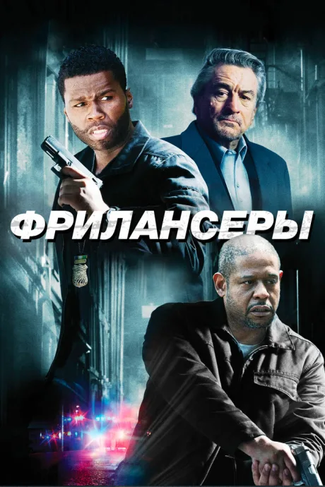 Фрилансеры — постер