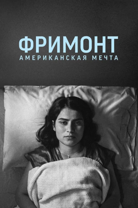 Фримонт. Американская мечта — постер